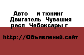 Авто GT и тюнинг - Двигатель. Чувашия респ.,Чебоксары г.